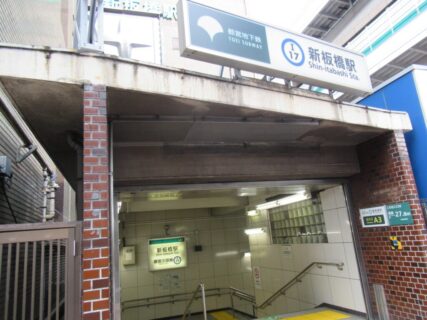 新板橋駅は、板橋区板橋一丁目にある、都営地下鉄三田線の駅。