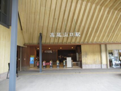 高尾山口駅は、東京都八王子市高尾町にある、京王電鉄高尾線の駅。