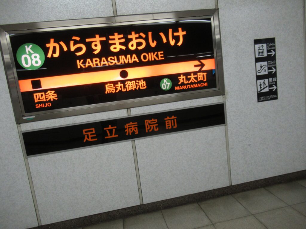 烏丸御池駅は、京都市中京区虎屋町にある、京都市営地下鉄の駅。