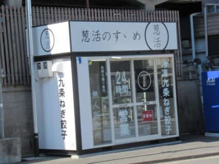 京阪六地蔵駅にある、九条ネギ餃子無人販売所、葱活のすゝめ。