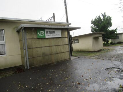 東酒田駅は、山形県酒田市大町字出雲にある、JR東日本羽越本線の駅。