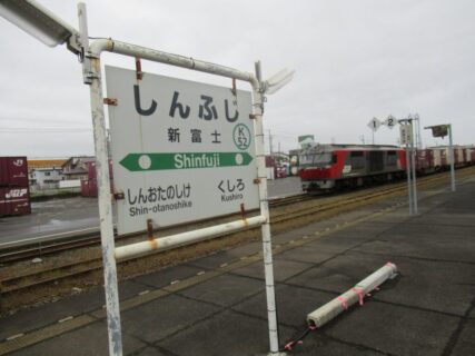 新富士駅は、北海道釧路市にある、JR北海道根室本線の駅。
