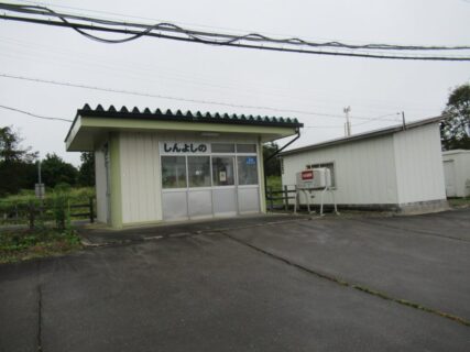 新吉野駅は、北海道十勝郡浦幌町字吉野にある、JR北海道根室本線の駅。