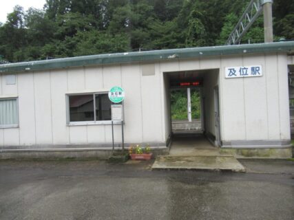 及位駅は、山形県最上郡真室川町大字及位にある、JR東日本奥羽本線の駅。