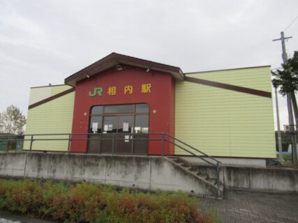 相内駅は、北海道北見市相内町にある、JR北海道石北本線の駅。