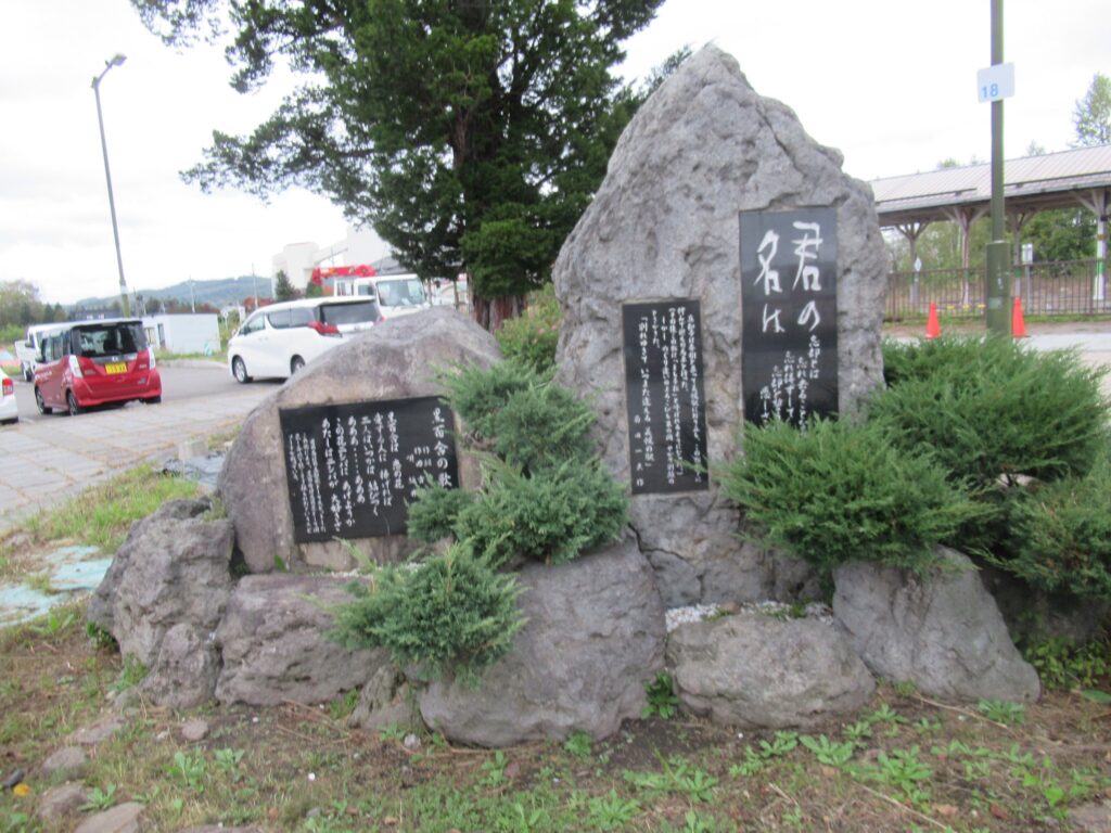 美幌駅前にある「君の名は」の石碑でございます。