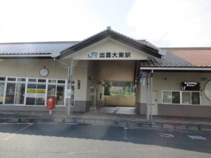 出雲大東駅は、島根県雲南市大東町飯田にある、JR西日本木次線の駅。