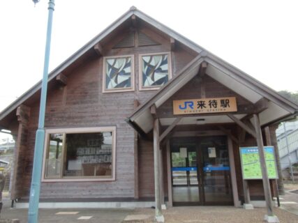 来待駅は、島根県松江市宍道町東来待にある、JR西日本山陰本線の駅。