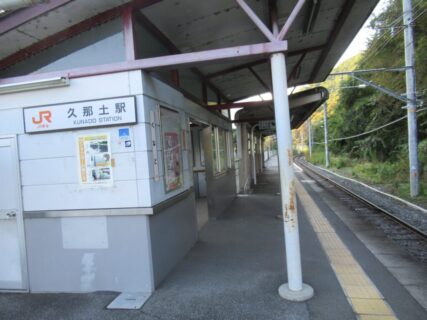 久那土駅は、山梨県南巨摩郡身延町三澤にある、JR東海身延線の駅。