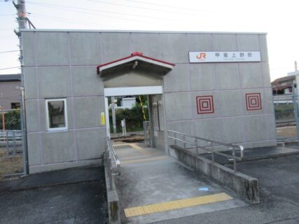 甲斐上野駅は、山梨県西八代郡市川三郷町上野にある、JR東海身延線の駅。