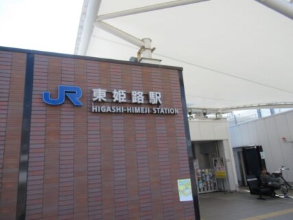 東姫路駅は、兵庫県姫路市市之郷字高田にある、JR西日本山陽本線の駅。
