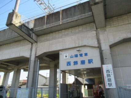 西飾磨駅は、兵庫県姫路市飾磨区にある、山陽電気鉄道網干線の駅。
