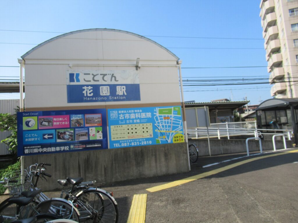 花園駅は、香川県高松市花園町にある、高松琴平電気鉄道の駅。