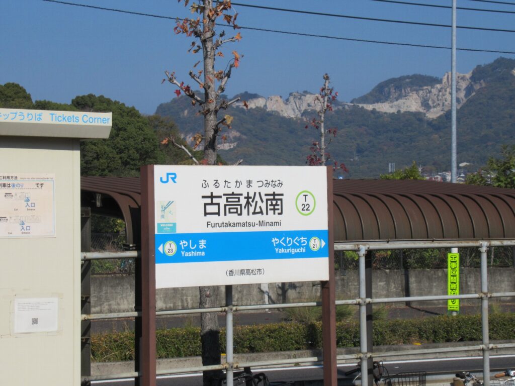 古高松南駅は、香川県高松市高松町にある、JR四国高徳線の駅。