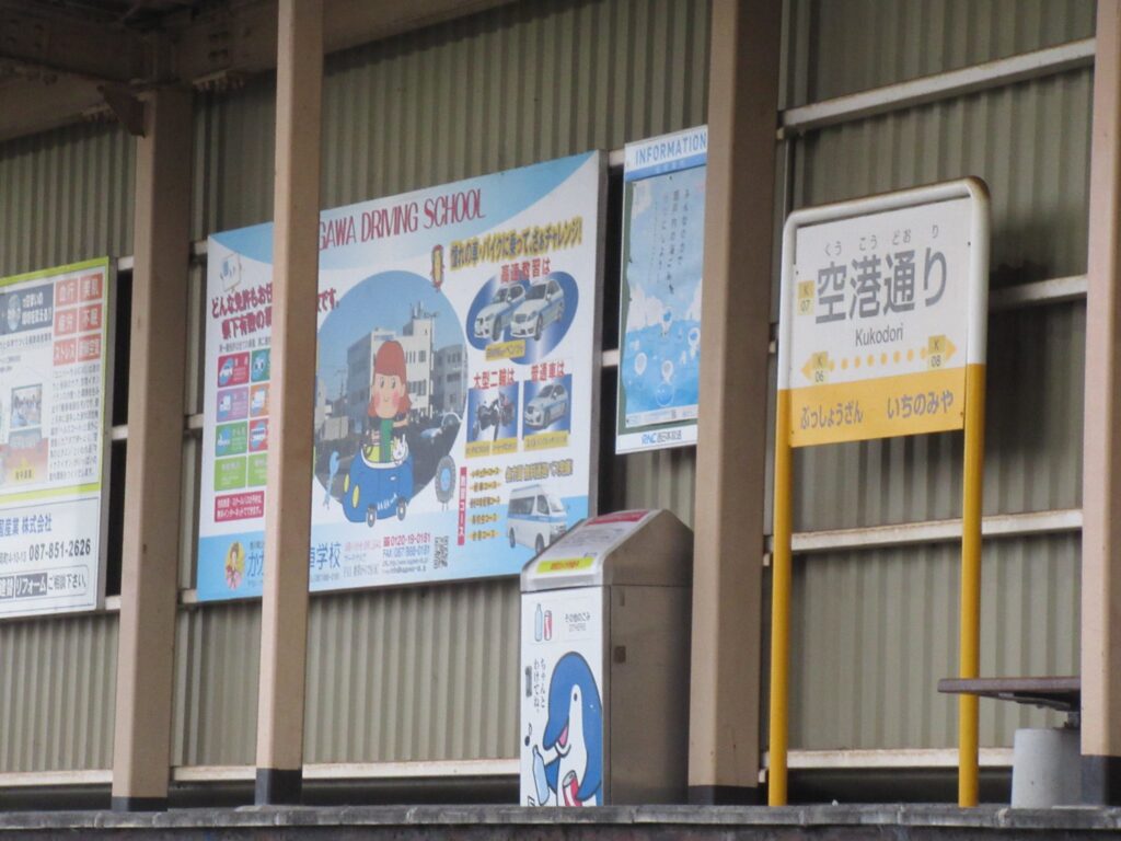 空港通り駅は、香川県高松市寺井町にある、高松琴平電気鉄道琴平線の駅。