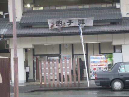 内子駅は、愛媛県喜多郡内子町内子にある、JR四国の駅。