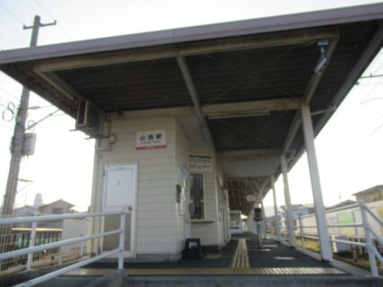 山西駅は、愛媛県松山市古三津6丁目にある、伊予鉄道高浜線の駅。