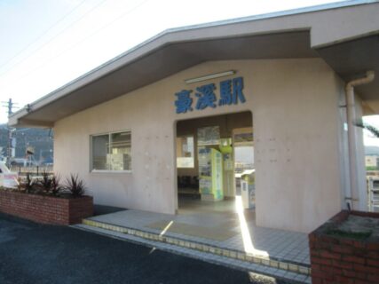 豪渓駅は、岡山県総社市宍粟にある、JR西日本伯備線の駅。