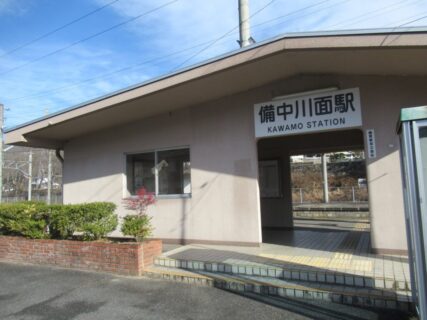 備中川面駅は、岡山県高梁市川面町平田にある、JR西日本伯備線の駅。