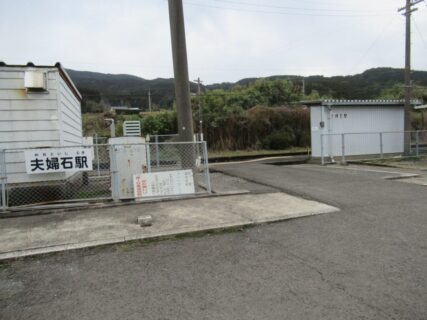 夫婦石駅は、佐賀県西松浦郡有田町二ノ瀬にある、松浦鉄道西九州線の駅。