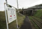 松ヶ浦駅は、鹿児島県南九州市知覧町にある、JR九州指宿枕崎線の駅。