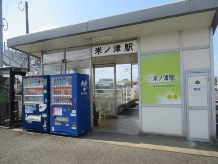 米ノ津駅は、鹿児島県出水市下鯖町にある、肥薩おれんじ鉄道の駅。