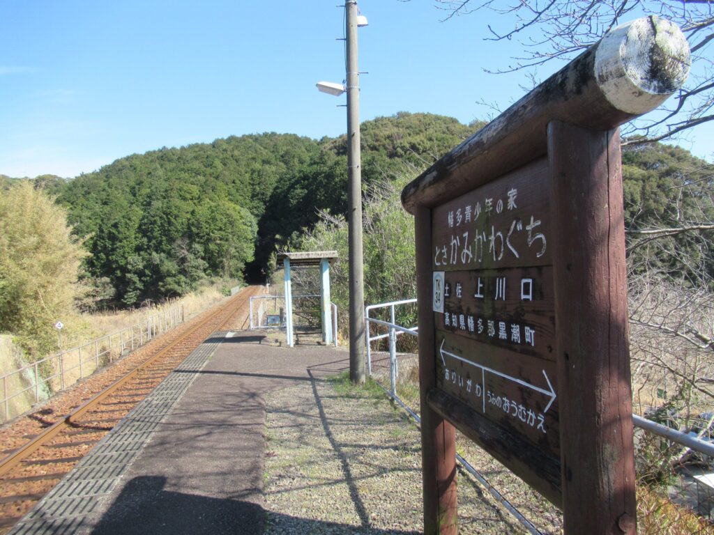 土佐上川口駅は、高知県幡多郡黒潮町にある、土佐くろしお鉄道の駅。