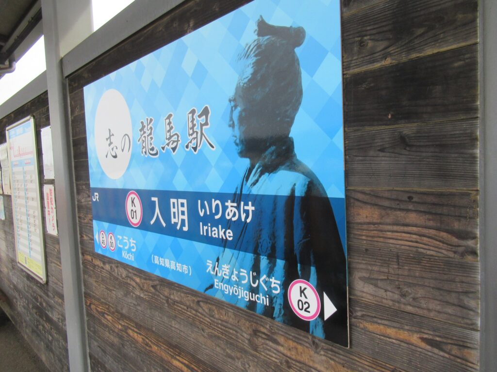 入明駅は、高知市幸町にある、JR四国土讃線の駅。