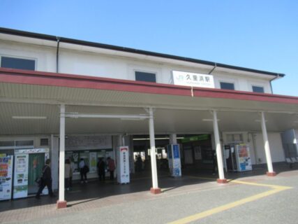 久里浜駅は、横須賀市久里浜一丁目にある、JR東日本横須賀線の駅。