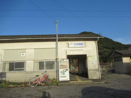 紀伊田原駅は、和歌山県東牟婁郡串本町にある、JR西日本紀勢本線の駅。