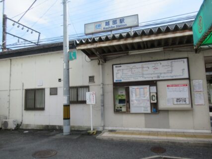 越部駅は、奈良県吉野郡大淀町越部にある、近畿日本鉄道吉野線の駅。