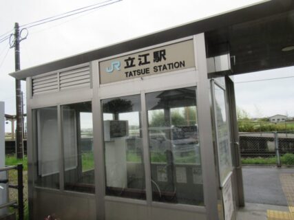 立江駅は、徳島県小松島市立江町株木にある、JR四国牟岐線の駅。
