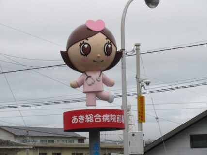あき総合病院前駅は、高知県安芸市染井町にある、土佐くろしお鉄道の駅。