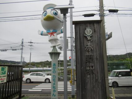 赤野駅は、高知県安芸市赤野にある、土佐くろしお鉄道線の駅。