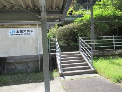 土佐穴内駅は、高知県長岡郡大豊町穴内にある、JR四国土讃線の駅。
