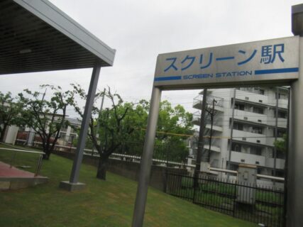 スクリーン駅は、滋賀県彦根市高宮町樋ノ戸にある、近江鉄道多賀線の駅。