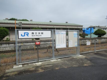西三次駅は、広島県三次市十日市西四丁目にある、JR西日本芸備線の駅。