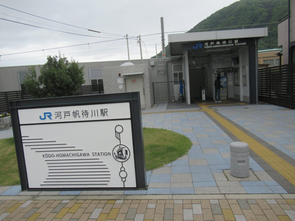 河戸帆待川駅は、広島市安佐北区亀山二丁目にある、JR西日本可部線の駅。