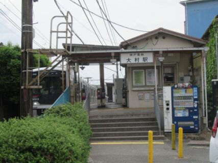大村駅は、兵庫県三木市大村字谷後にある、神戸電鉄粟生線の駅。