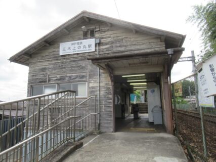 三木上の丸駅は、兵庫県三木市本町一丁目にある、神戸電鉄粟生線の駅。