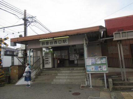 鈴蘭台西口駅は、神戸市北区鈴蘭台南町にある、神戸電鉄粟生線の駅。