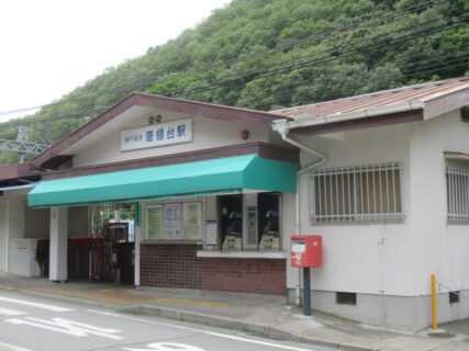 唐櫃台駅は、神戸市北区唐櫃台二丁目にある、神戸電鉄有馬線の駅。