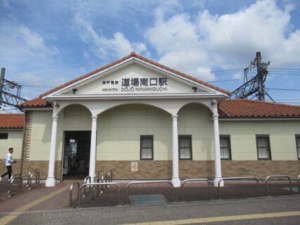 道場南口駅は、神戸市北区道場町日下部にある、神戸電鉄三田線の駅。