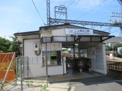 二上神社口駅は、奈良県葛城市加守にある、近畿日本鉄道南大阪線の駅。