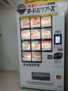 石津川駅コンコースにあった、冷凍ラーメンの自販機。