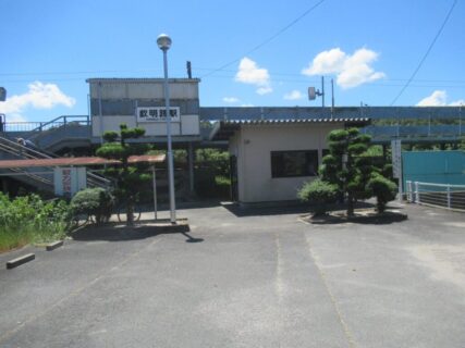 欽明路駅は、山口県岩国市玖珂町中野口にある、JR西日本岩徳線の駅。