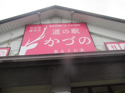 道の駅かづのあんとらあは、秋田県鹿角市にある国道282号の道の駅。