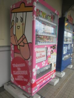 たんぽ小町ちゃんの自販機@道の駅かづのあんとらあ。