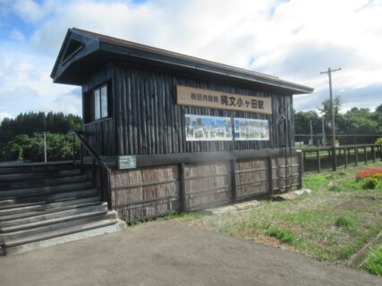 縄文小ヶ田駅は、北秋田市脇神小ヶ田にある、秋田内陸縦貫鉄道の駅。