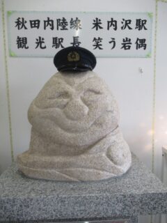 米内沢駅の駅舎内には、観光駅長の笑う岩偶があります。